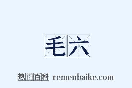 毛六是什么意思的图片